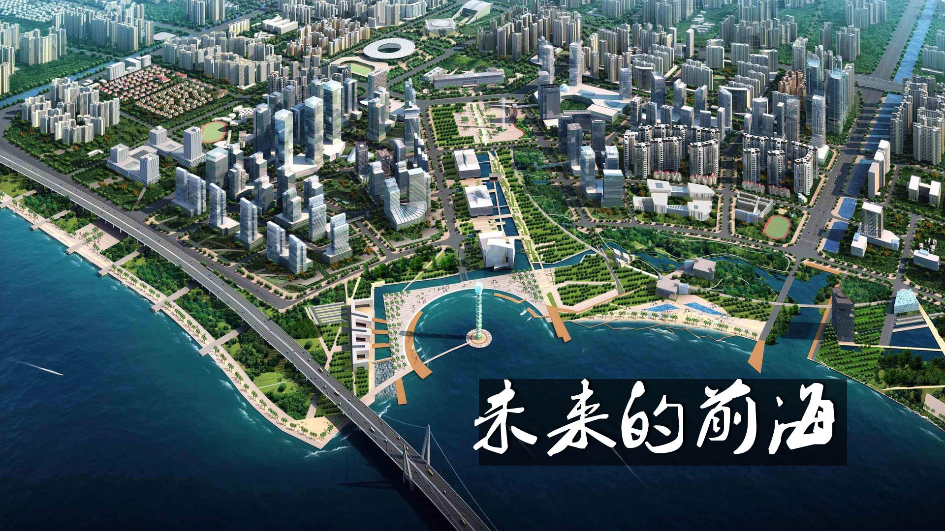 前海规划效果图2020图片