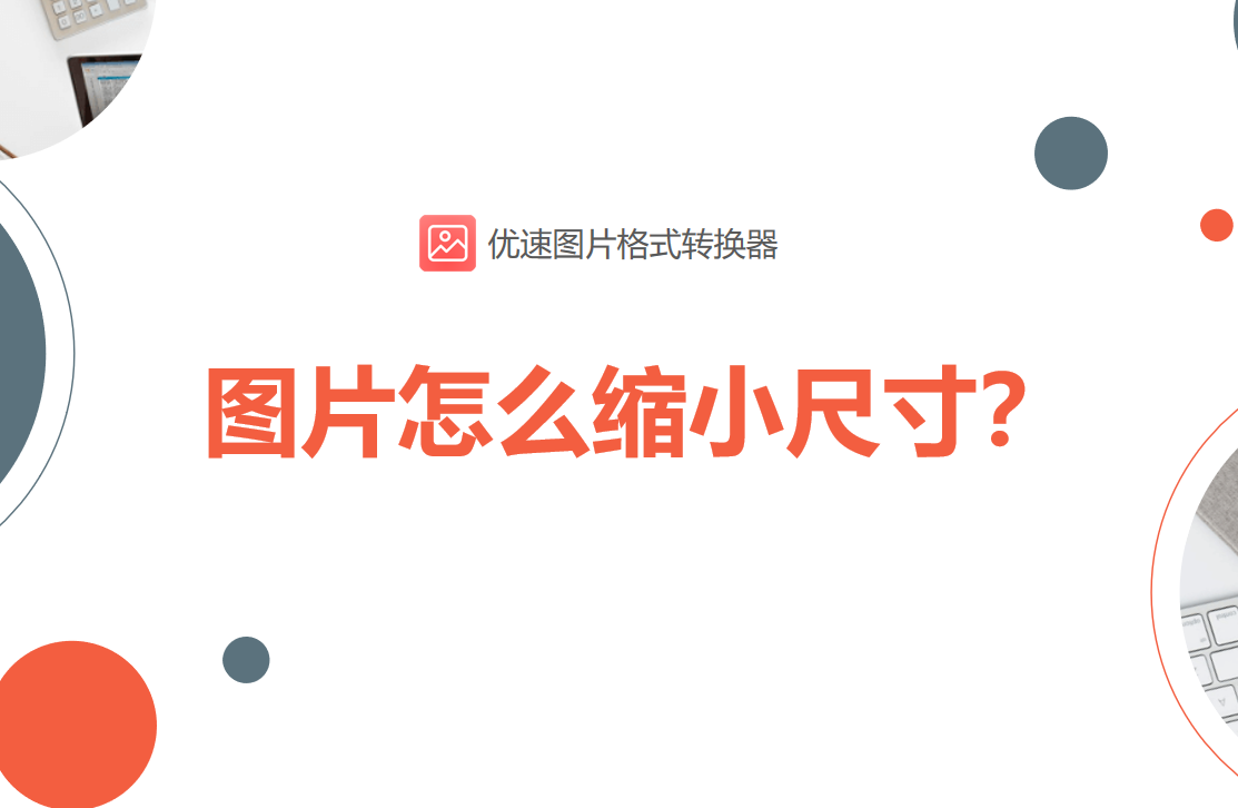 的工具软件:优速图片格式转换器为了帮助这部分不会使用ps的小伙伴