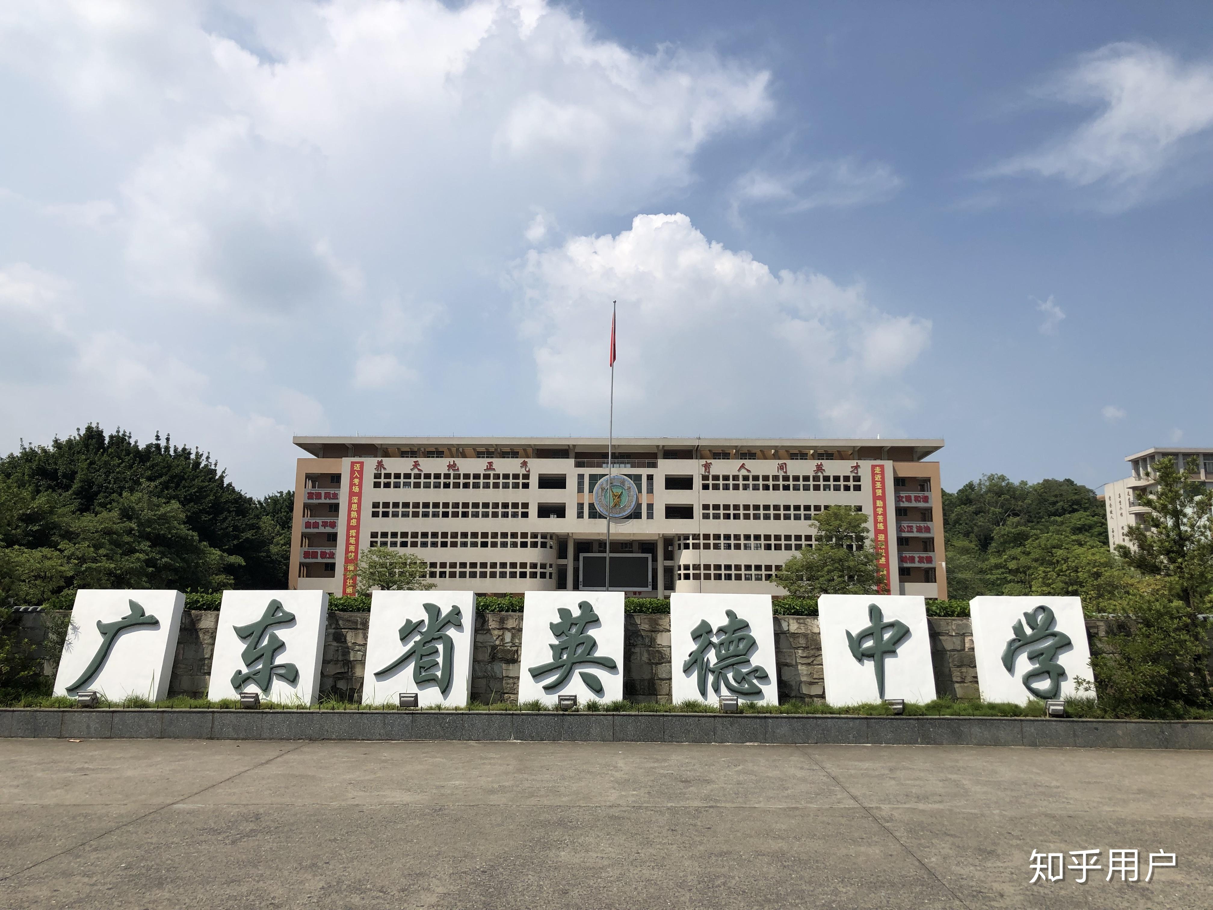 在英德中学就读是什么样的体验