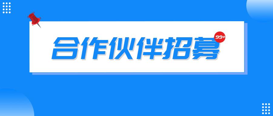 聚势共赢目博科技启动合作伙伴招募计划