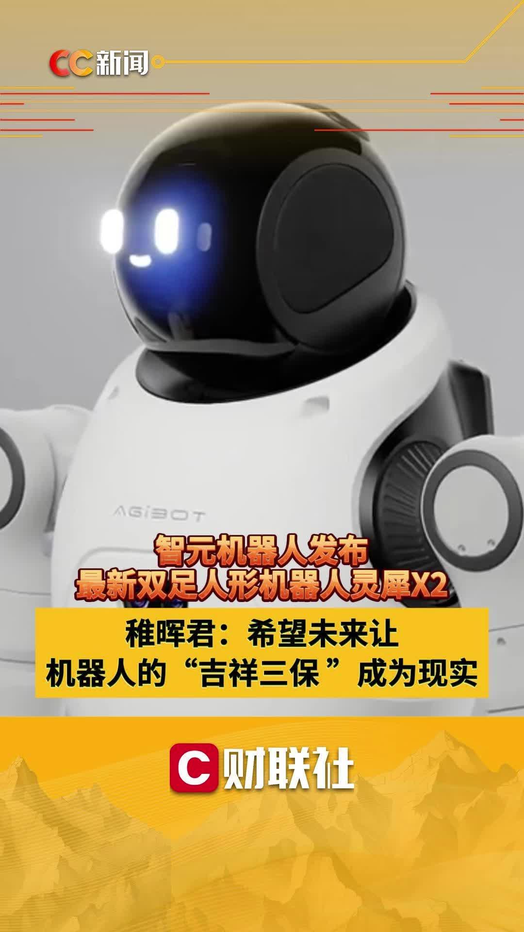 智元机器人发布最新双足人形机器人灵犀x2