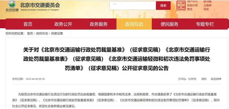 【北京市就交通运输轻微和初次违法免罚事项处罚清单征求意见】 - 知