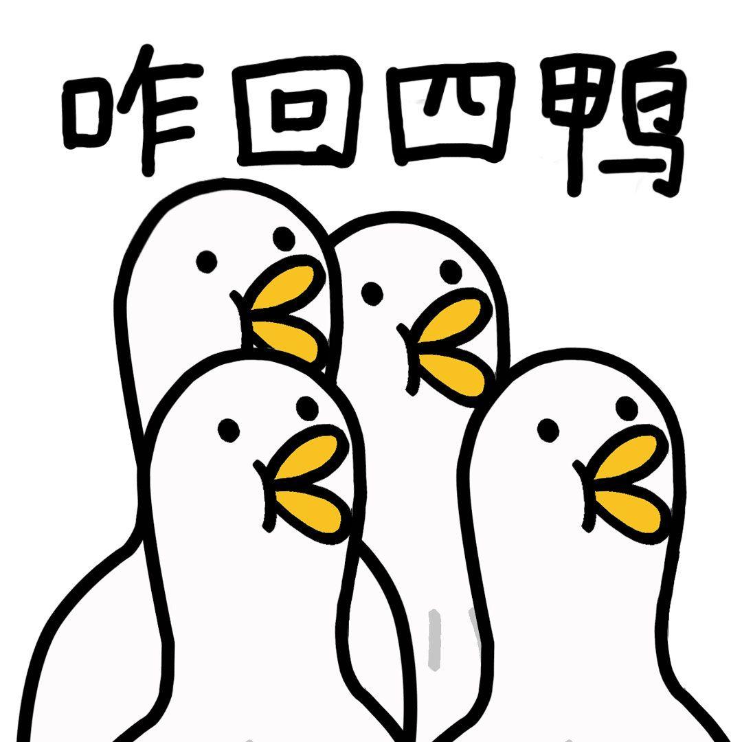 有没有可爱的鸭鸭头像啦最好不要动漫的qwq谢谢