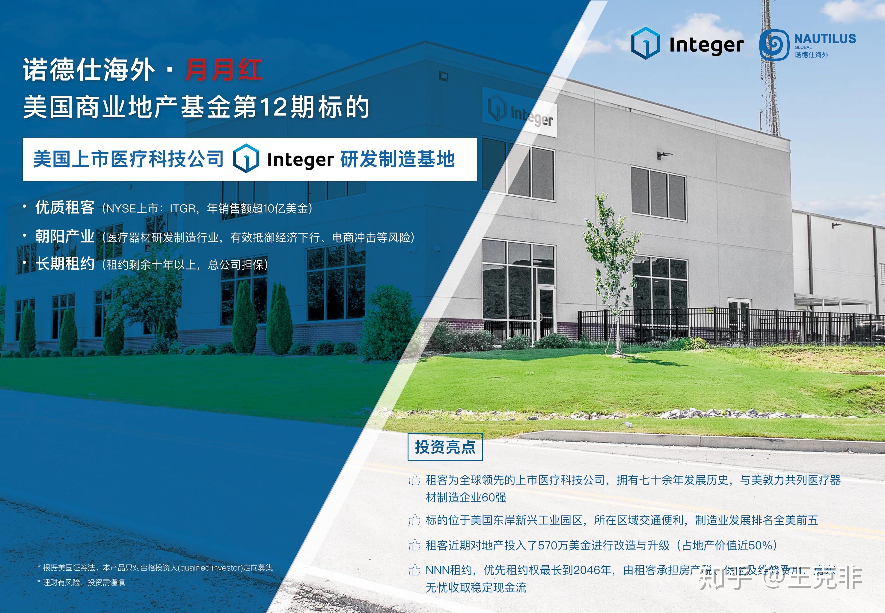 诺德仕海外第十二期标的美国上市医疗科技公司integerholdings研发