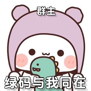 一二布布表情包丨我是绿码请放心和我聊天
