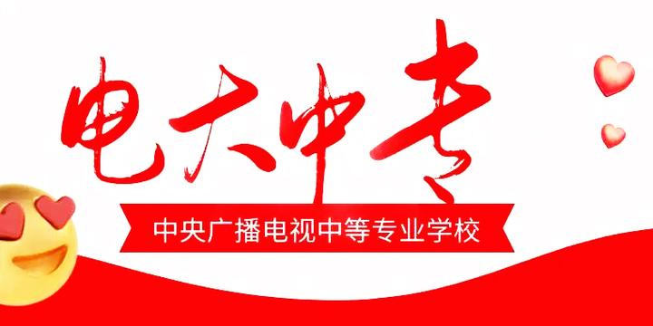 报二建用电大中专真的没问题吗？年限怎么计算？