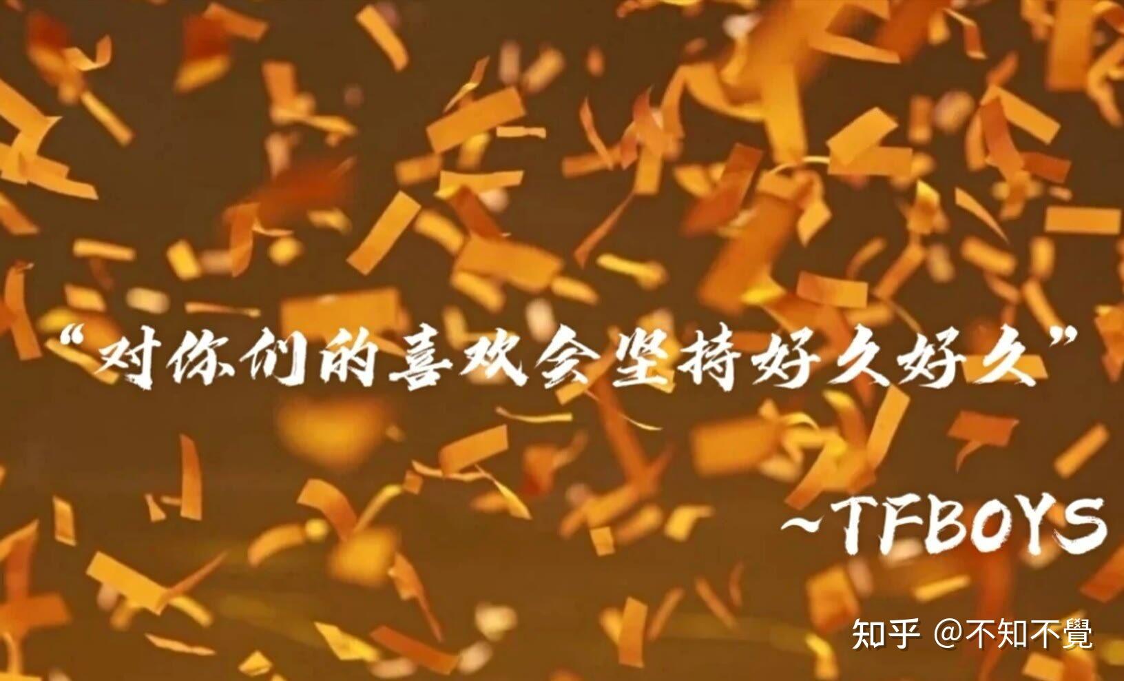 求tfboys应援口号完整的