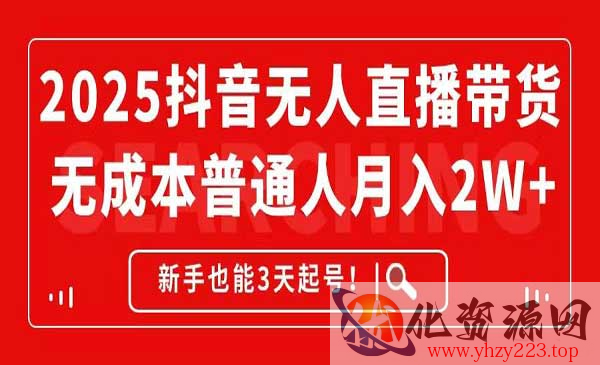 2025抖音无人直播带货_wwz