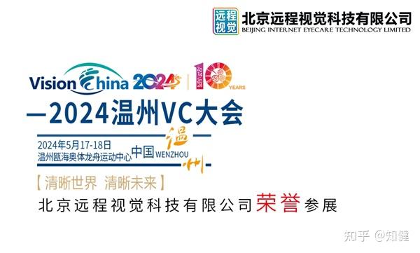 vc2024清晰世界清晰未来 北京远程视觉温州风采
