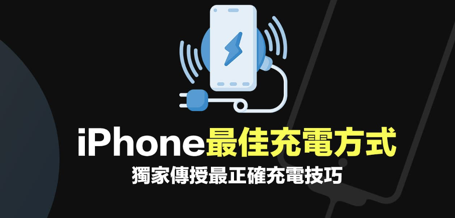 iphone最佳充电方式攻略12招正确充电技巧让手机电池寿命更长