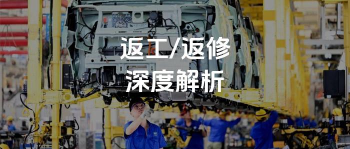 干货丨什么是返工?什么是返修?应该怎么做? - 知乎