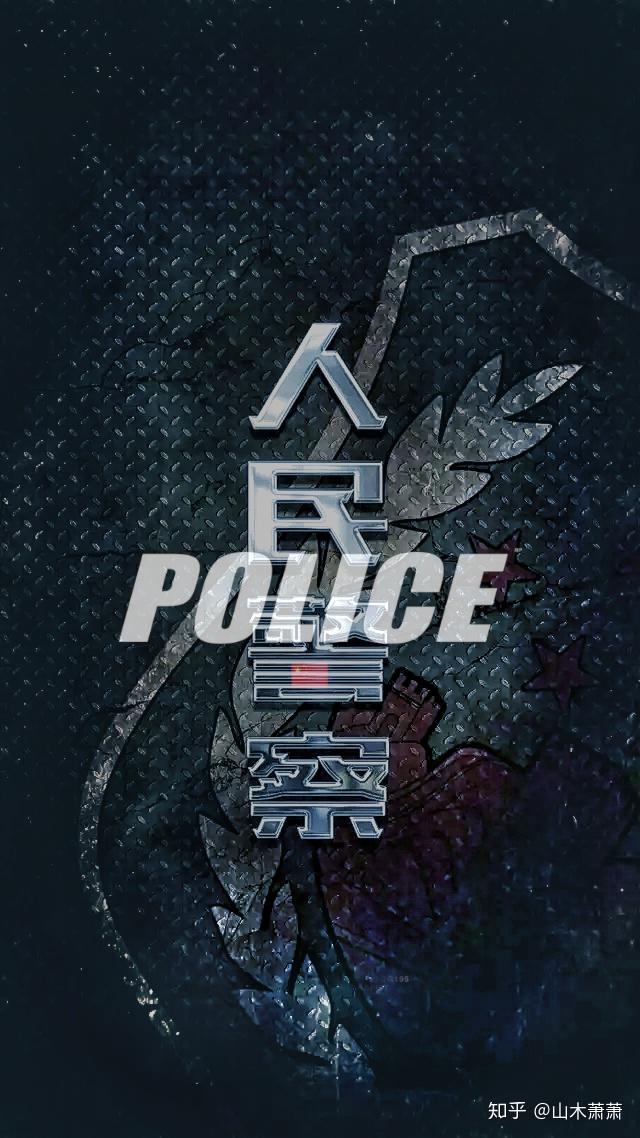 各位有没有好看的警察壁纸