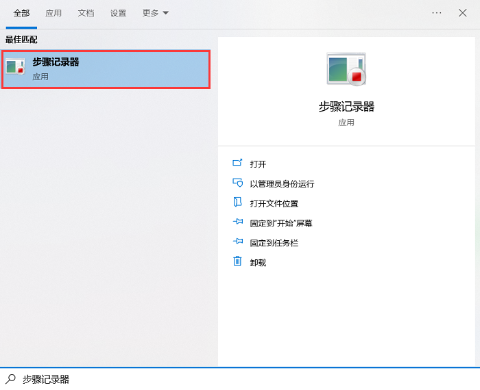 步骤1:在windows 10的搜索框中输入"步骤记录器"并打开