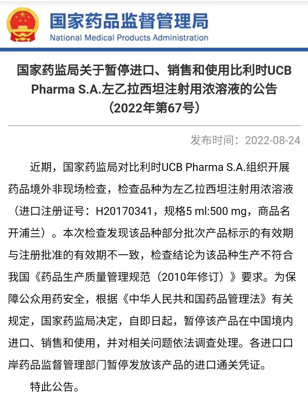 生产的该注射液,商品名为开浦兰,原因则是有部分批次产品标示的有效期