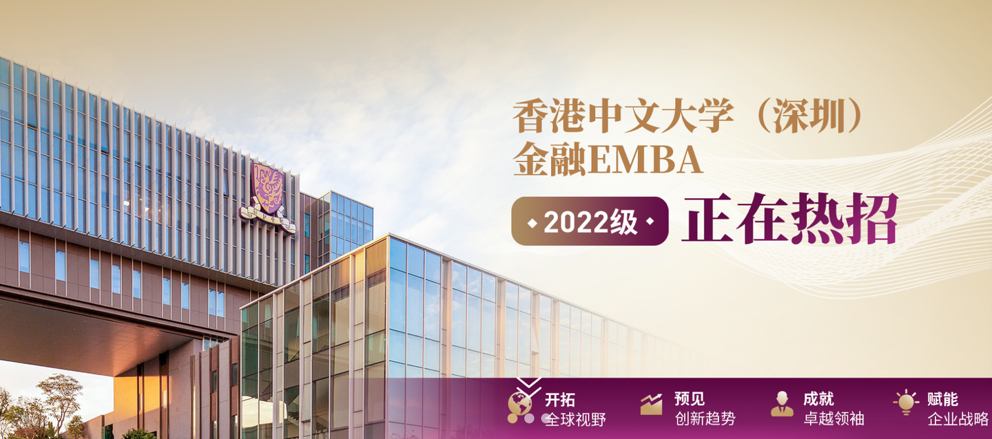 招生简章 | 2022年香港中文大学(深圳)金融EMBA正式招生,深圳又一黄金免联考双证硕士项目开启~ - 知乎