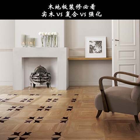 木地板装修必看：实木 vs 复合 vs 强化 - 知乎