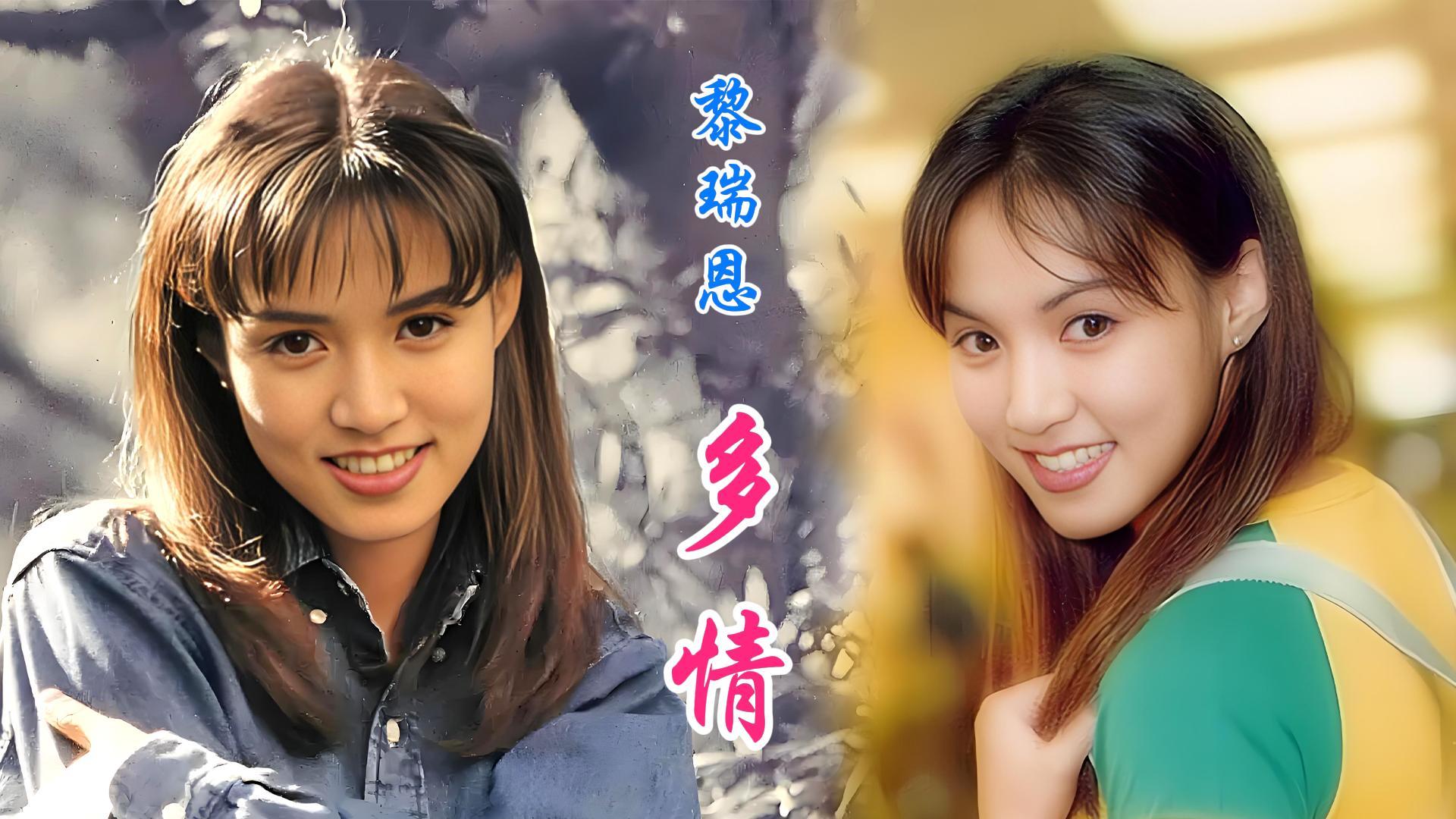 1993年宝丽金之花-黎瑞恩一首《多情》让人难忘,清澈温暖的歌声唤起一
