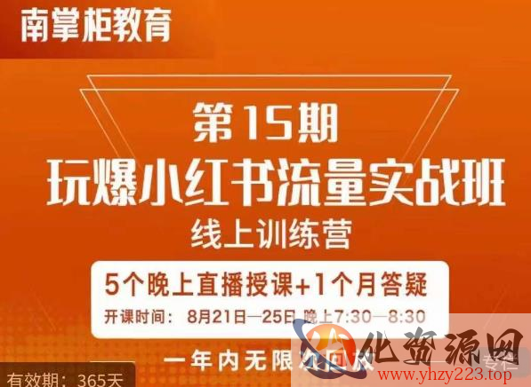 辛言玩爆小红书流量实战班，小红书种草是内容营销的重要流量入口