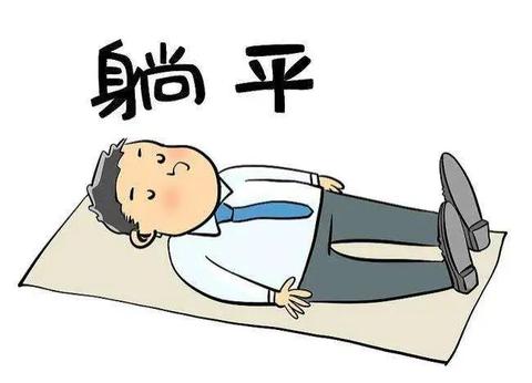 怎样理解“认命可以,但躺平不行” - 知乎