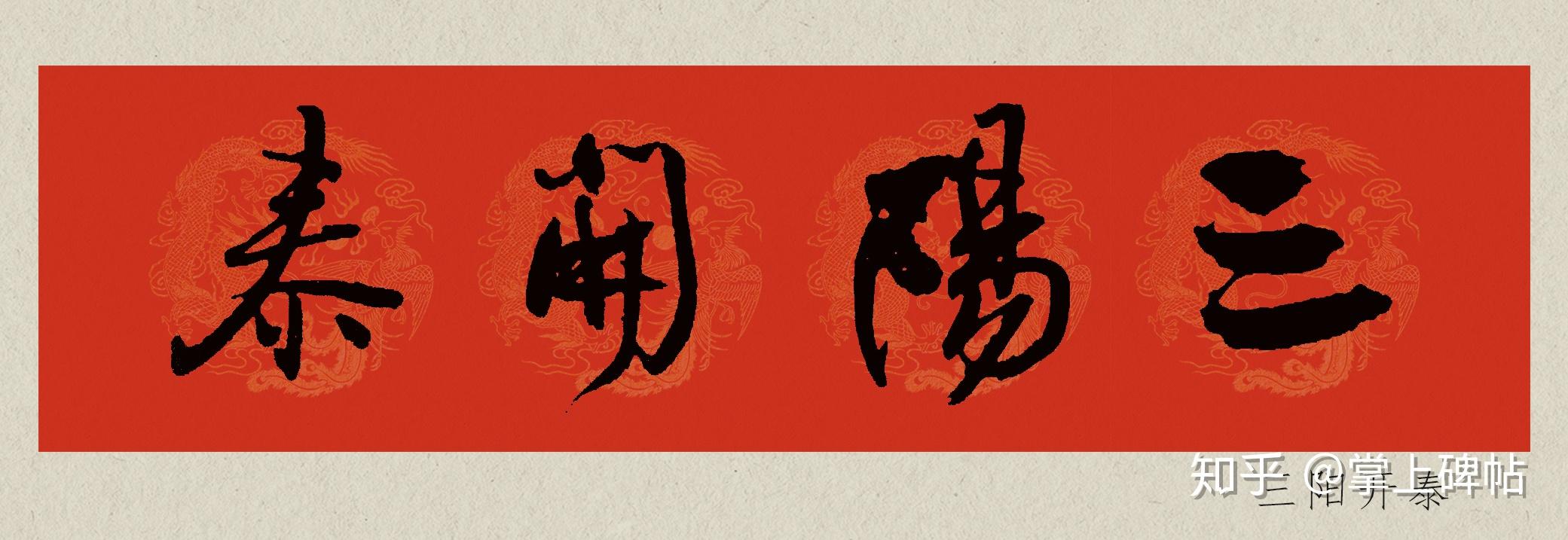 掌上碑帖2020庚子鼠年王铎行书集字春联附横批