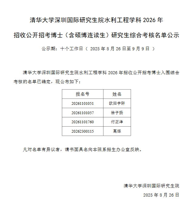 清华大学深圳国际研究生院水利工程学科2026年招收公开招考博士(含硕博连读生)综合考核名单 - 知乎