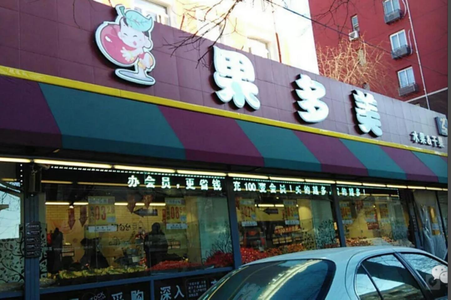 果多美开卖蔬菜联营会成为社区生鲜升级救心丸