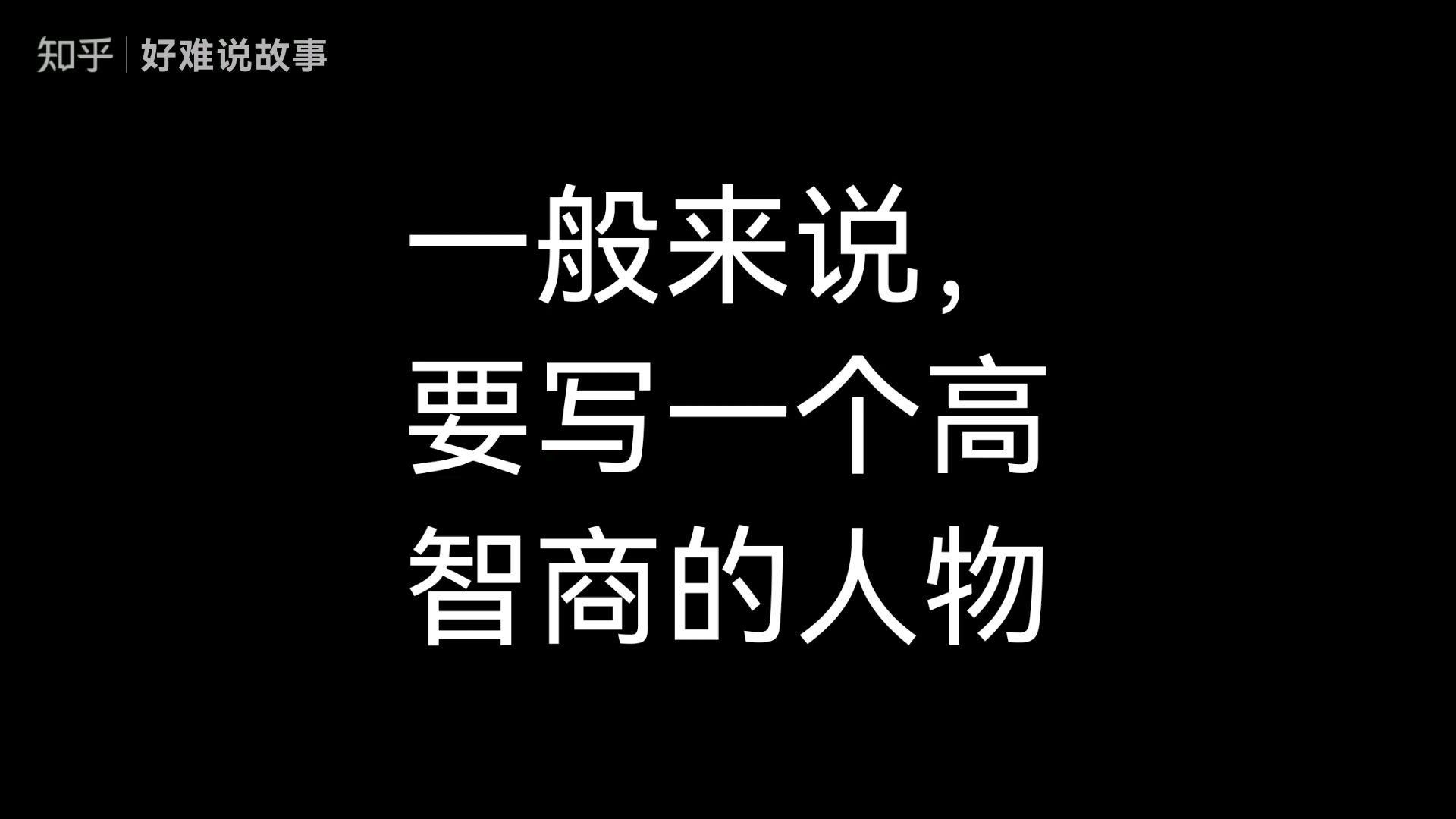 作者如何在智商一般的情況下,描寫一個高智商的人物?