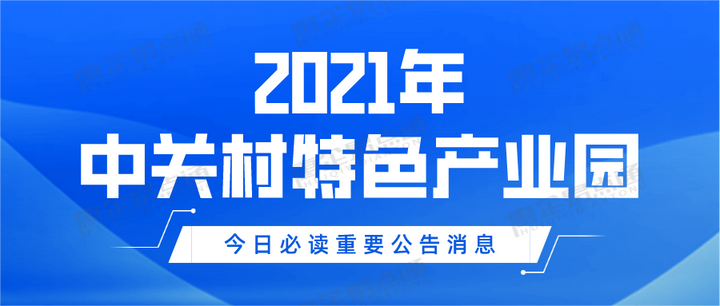 惠企政策直通车 2021年中关村特色产业园 知乎