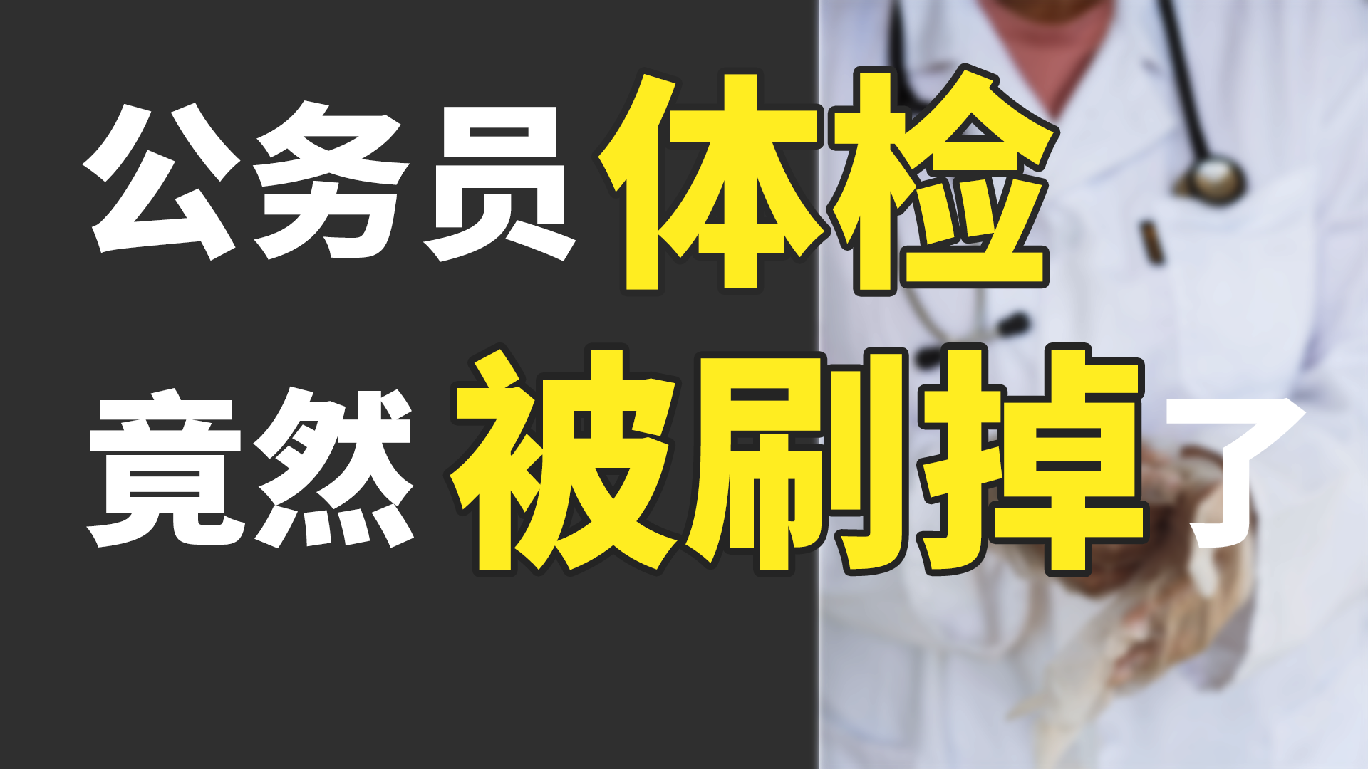 公务员体检紧张过程