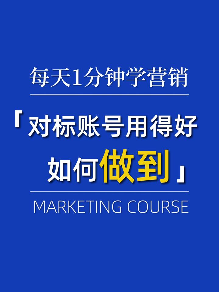 如何精准找到对标账号并有效利用 - 知乎