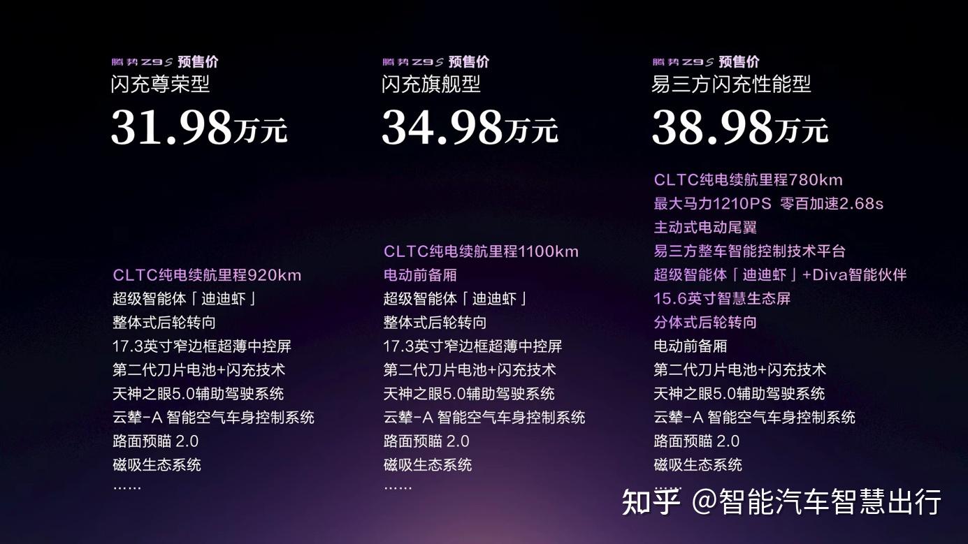 30万级纯电轿车再迎全能选手:腾势Z9S预售,十大全球第一到底有多能打?