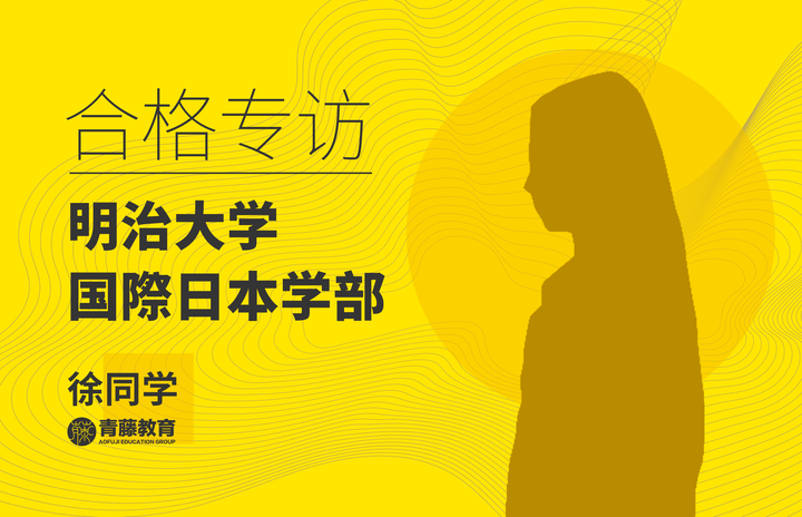 合格专访 明治大学国际日本学部录取率居然超过80 知乎