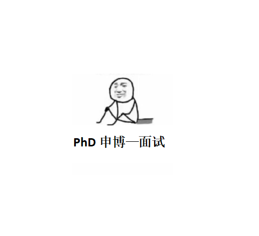 PhD博士留学申请-面试