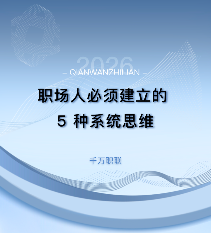 职场人必须建立的 5 种系统思维 - 知乎