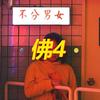 烤泥-佛4