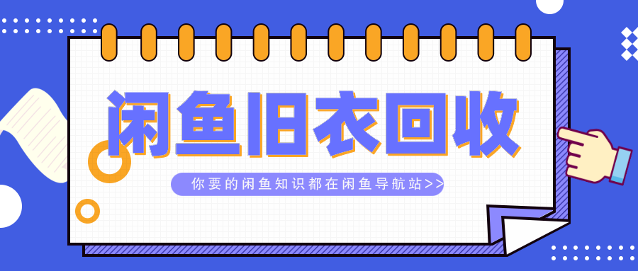 闲鱼有旧衣服回收吗 不够5公斤收吗 有些商机往往不起眼 知乎