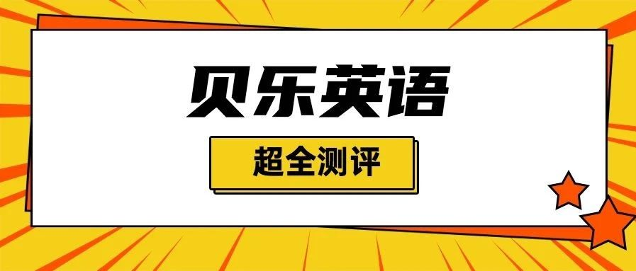 贝乐英语怎么样 学费贵 难度低 实地考察后说说它的利与弊 知乎