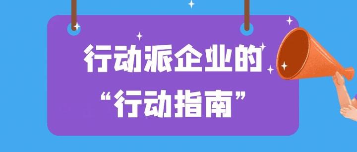 行动派企业的“行动指南” - 知乎