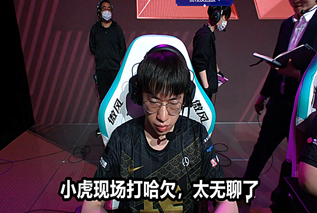 rng轻取es成为首支季后赛队伍和es比赛时小虎现场打瞌睡火了