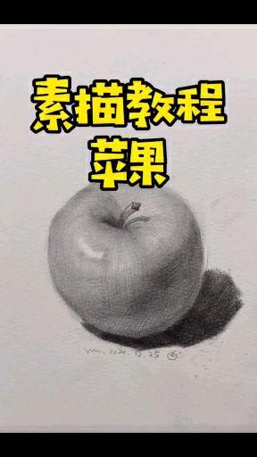 素描教程【梨子和苹果组合】