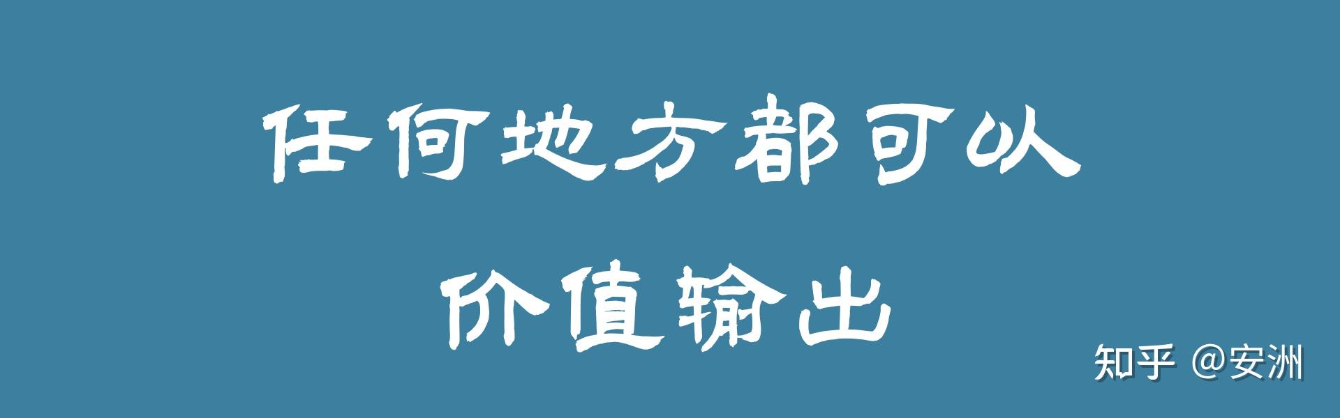 任何地方都可以做价值输出