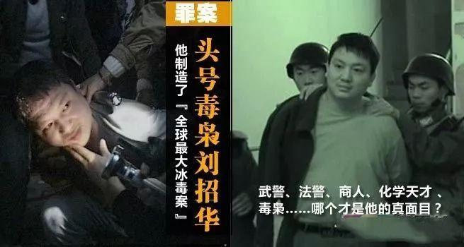 公安部a级通缉犯,头号毒枭刘招华制造的"全球最大冰毒案"始末