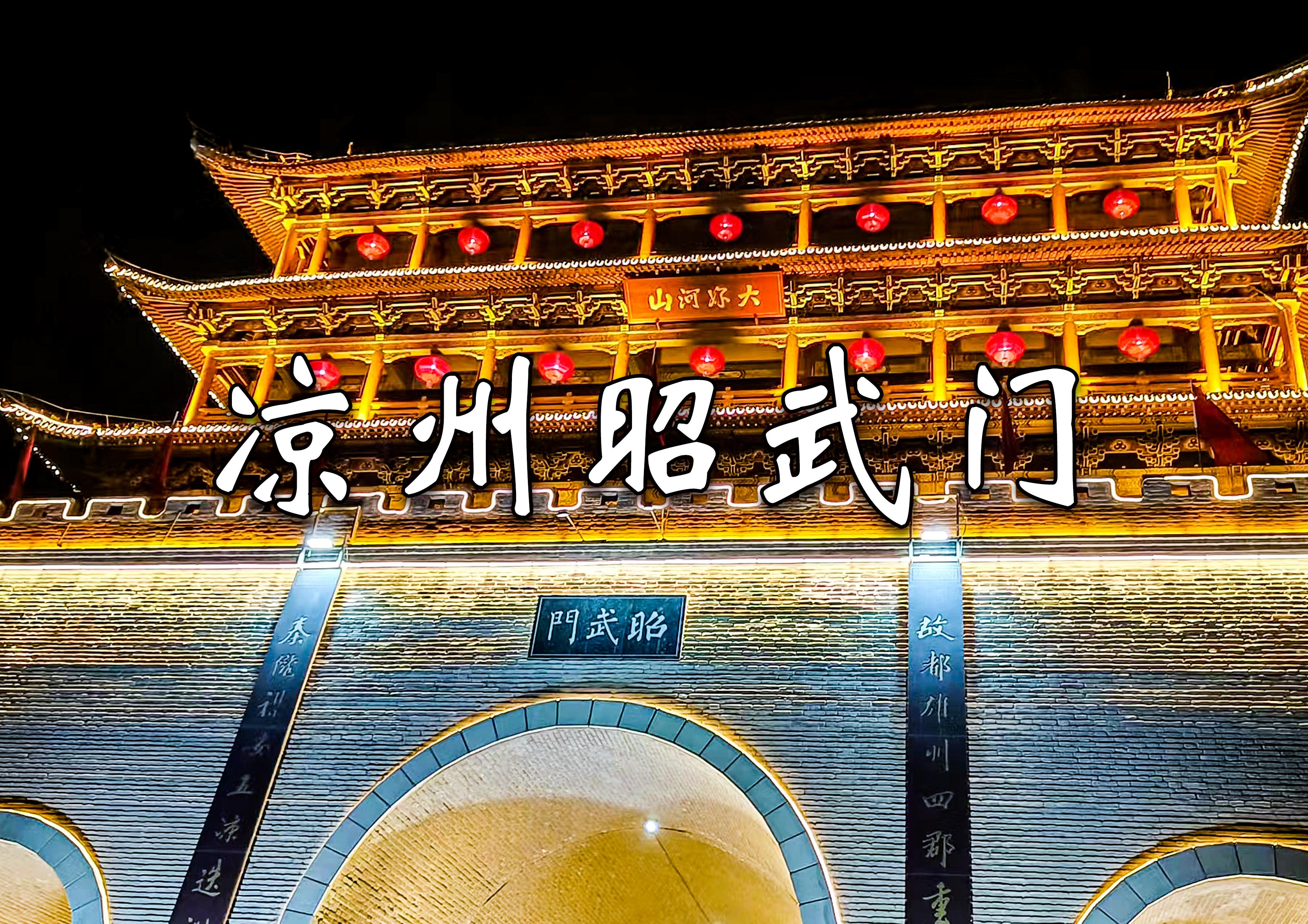 武威的南城门楼子为什么叫昭武门,这有什么历史含义吗? - 知乎