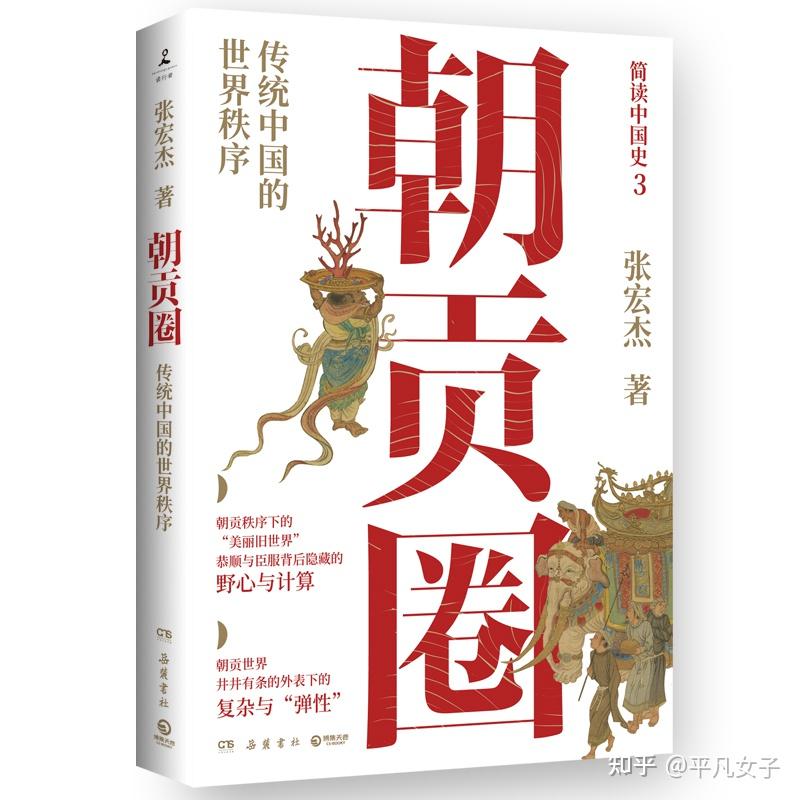 朝贡圈:恭顺与臣服背后的野心与算计 - 知乎