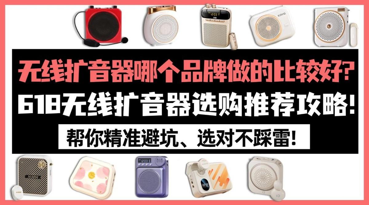 618无线领夹扩音器选购推荐攻略!小蜜蜂扩音器怎么样?无线扩音器哪个品牌做的比较好?热门高性价比的扩音器推荐:得胜、爱课、西圣、索爱、漫步者等10款爆火小蜜蜂扩音器测评分享,帮你精准避坑、选对不踩雷!