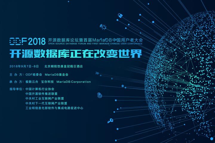 2018 ODF 开源数据库论坛丨开源数据库正在改变世界 - 知乎