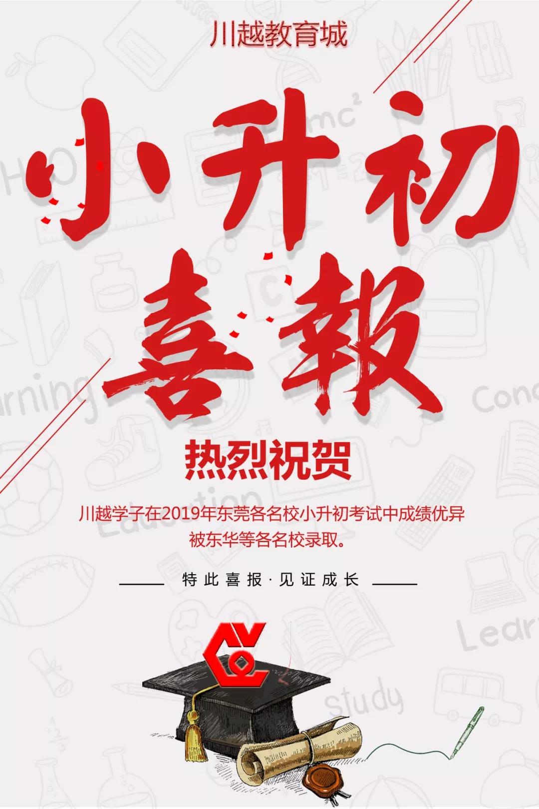 喜报川越教育在2019年东莞各名校小升初考试中再创佳绩