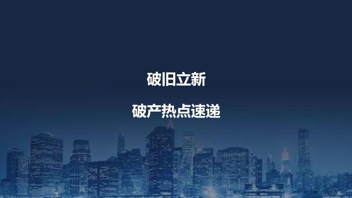 破旧立新 | 破产热点速递