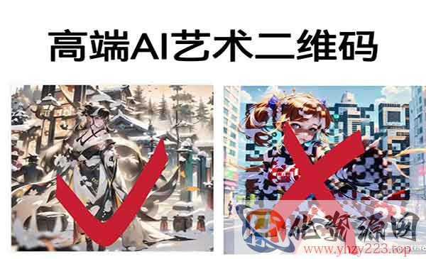 《高端AI艺术二维码制作教程》拒绝低质量，一单收徒500+_wwz