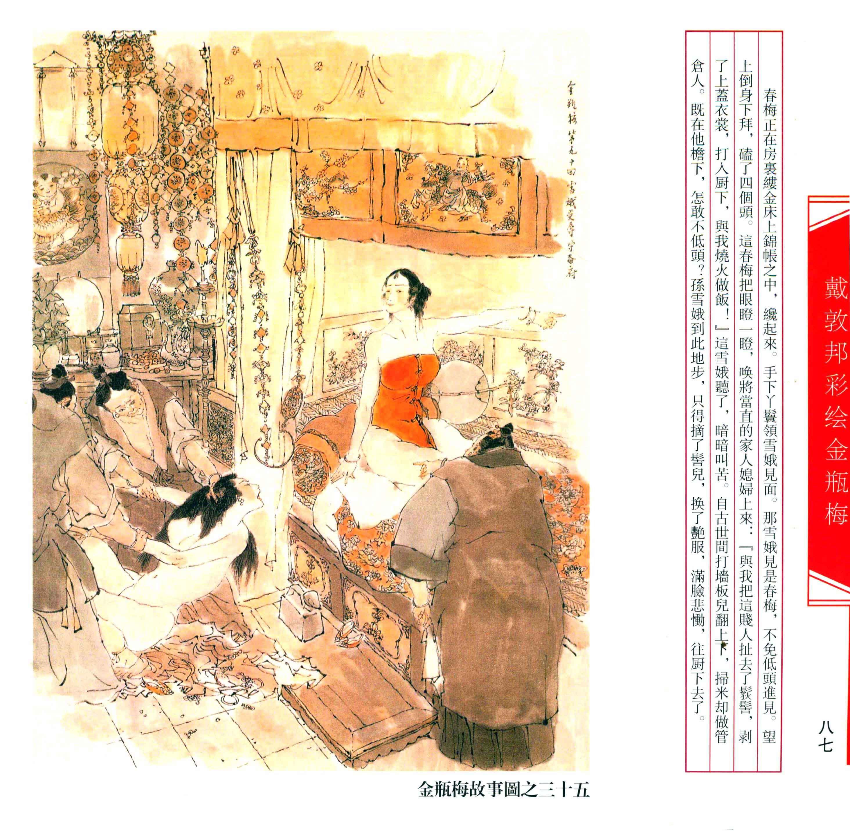 【文学名著·绘本】戴敦邦绘《金瓶梅》剧情插画 - 知乎